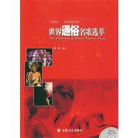 世界通俗名歌选萃(双语版.简线谱对照)(含盘)