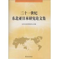 二十一世纪东北亚日本研究论文集