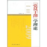 2009-党员干部学理论