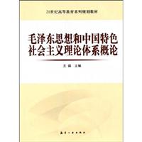 毛泽东思想和中国特色社会主义理论体系概论