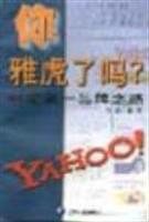 你雅虎了吗?:网络第一品牌之路