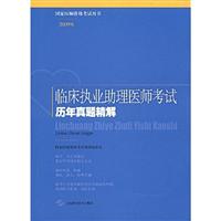 2009版临床执业助理医师考试历年真题精解
