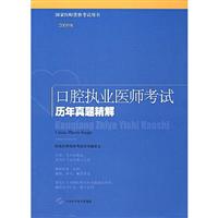 2009版口腔执业医师考试历年真题精解