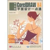 中文版CoreIDRAWX4平面设计一点通(含光盘)
