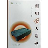 谢明谈古端砚