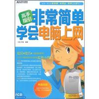 KH3682高手指引非常简单学会电脑上网【含盘】