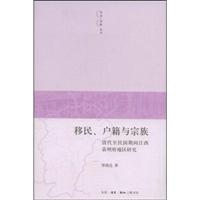 移民、户籍与宗族(清代至民国期间江西袁州府地区研究)