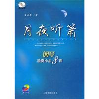 月夜听萧:钢琴独秦小品8首(附CD一张盘)