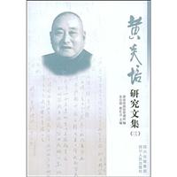 黄炎培研究文集(三)