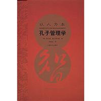 以人为本－孔子管理学