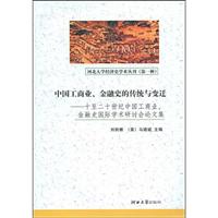 工商业.金融史的传统与变迁-十至二十世纪中国工商业.金融史国际学术研讨会论文集