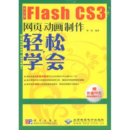 CX5511 轻松学会中文版FlashCS3网页动画制作