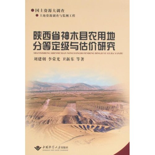 陕西省神木县农用地分等定级与估价研究