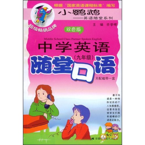 九年级-中学英语随堂口语-(双色版)(含磁带1盘)