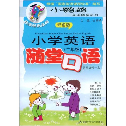 二年级-小学英语随堂口语-(双色版)(含磁带1盒)