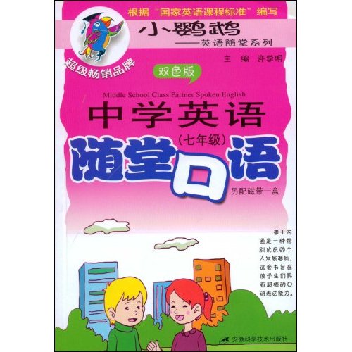 七年级-中学英语随堂口语-(双色版)(含磁带1盒)