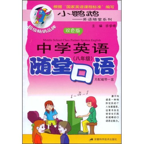 八年级-中学英语随堂口语-(双色版)(含磁带1盒)