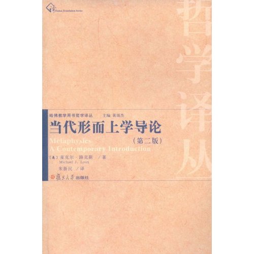 当代形而上学导论(第二版)