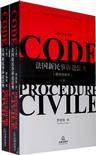 法国新民事诉讼法典(上下册)附判例