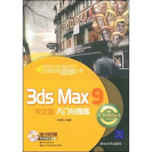 3dsMAX9中文版入门与提高