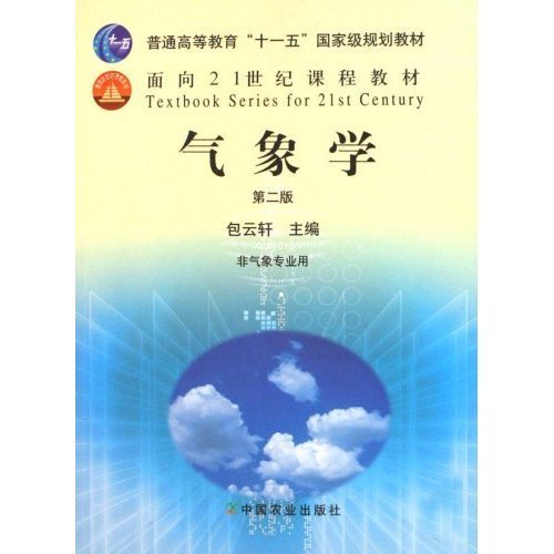 气象学-(非气象专业用)(第二版)