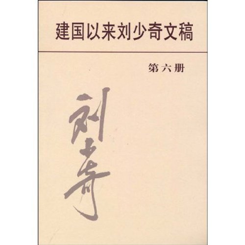 建国以来刘少奇文稿(第六册)(一九五四年一月——— 一九五四年十二月)