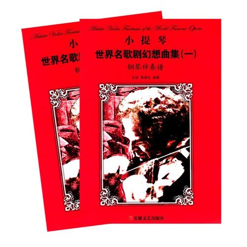 眉户剧王全义曲谱-小提琴 钢琴伴奏 幻想曲