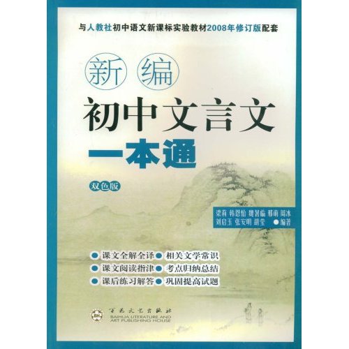 新编初中文言文一本通-(双色版)(与人教社初中语文实验教材2008年修订版配套)