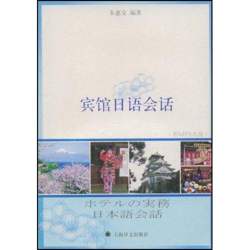 宾馆日语会话(含光盘)
