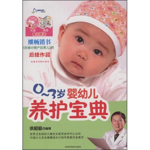 0-3岁婴幼儿养护宝典(附光盘)