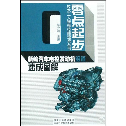 新编汽车发动机维修速成图解