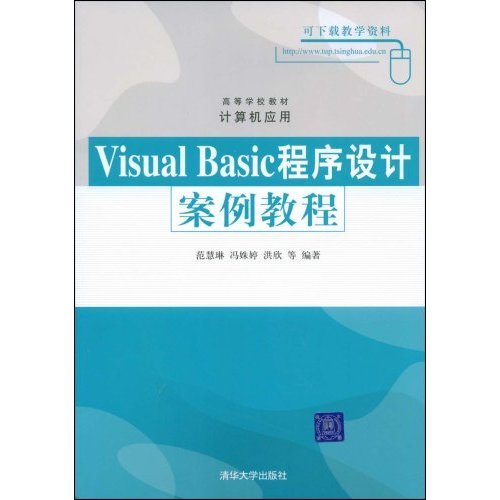 VisualBasic程序设计案例教程