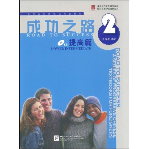 提高篇-成功之路(2)(附1张CD)