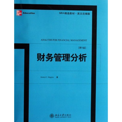 财务管理分析-(第8版)(MBA精选教材.英文改编版)