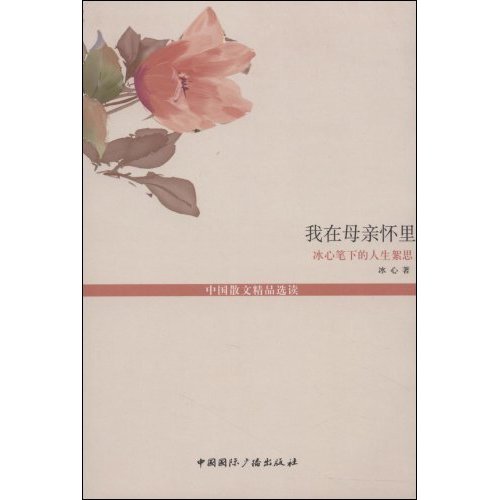 我在母亲怀里(冰心笔下的人生絮思)