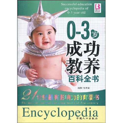 百科全书-0-3岁成功教养