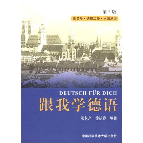 跟我学德语(第5版)供自学.选修二外.出国培训