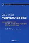 2007～2008中国数字出版产业年度报告