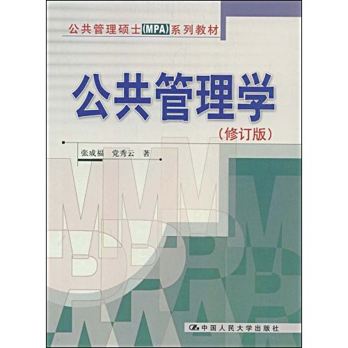 公共管理学(修订版)(公共管理硕士(MPA)系列教材)