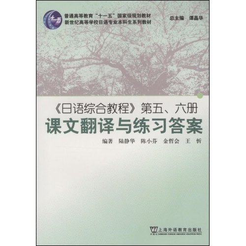 日语综合教程第五六册课文翻译与练习答案-十一五教材