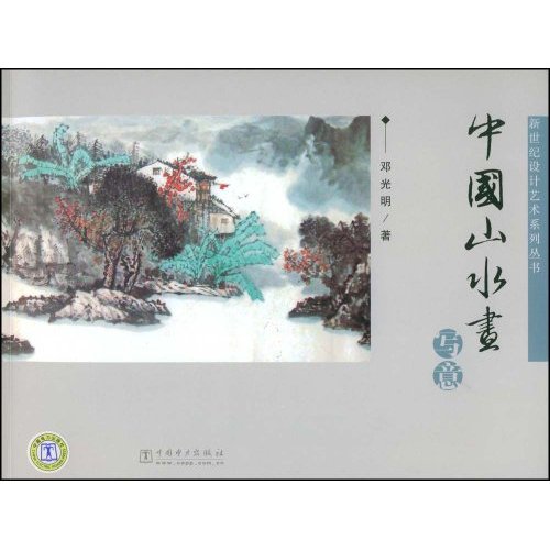 中国山水画(新世纪设计艺术系列丛书)