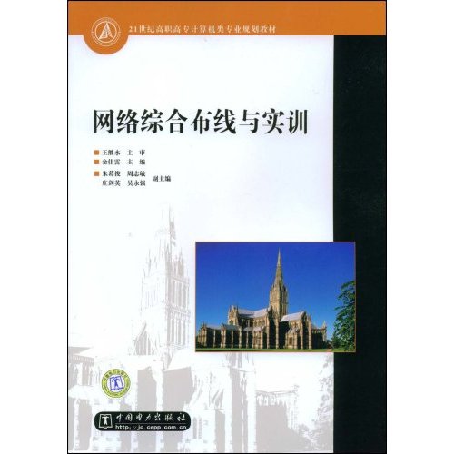 网络综合布线与实例(21世纪高职高专计算机类专业规划教材)