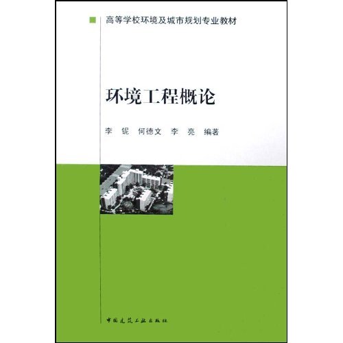 环境工程概论(高等学校环境及城市规划专业教材)