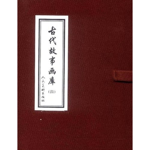 古代故事画库-(四)(全8册)