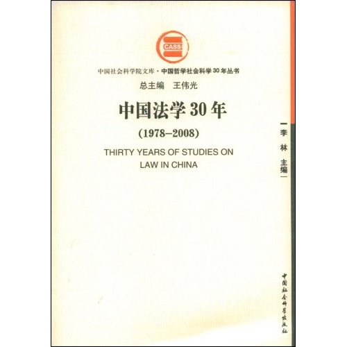 1978-2008-中国法学30年