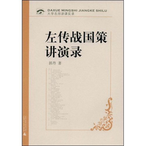 左传战国策讲演录(含光盘)