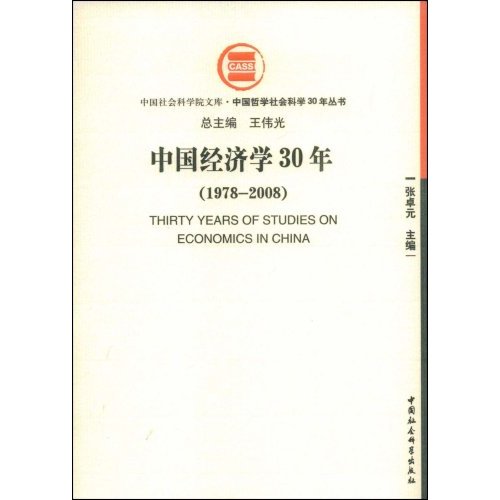 1978-2008-中国经济学30年