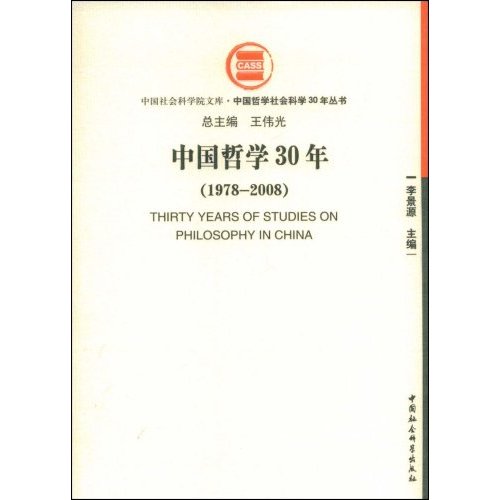 1978-2008-中国哲学30年