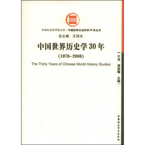 1978-2008-中国世界历史学30年