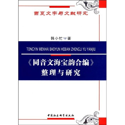 《同音文海宝韵合编》整理与研究